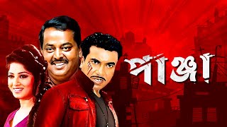 Panja  পাঞ্জা  Manna  Moushumi  Dipjol  Mehedi  Bangla Movie [upl. by Enamart]