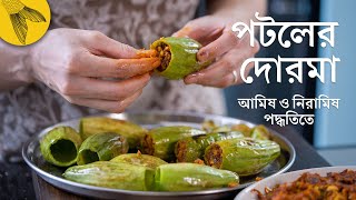 পটলের দোরমাদোলমা—আমিষ ও নিরামিষ দুরকম পূর দিয়ে  Bong Eats Bangla [upl. by Malvia489]