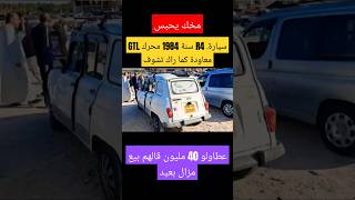 سيارة R4 سنة 1984 محرك GTL معاودة كما راك تشوف عطاولو 40 مليون قالهم بيع مزال بعيد عاجل [upl. by Labinnah]