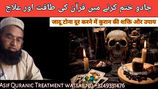 Quran Hadees Se Jadu Ka Elaj  How to cure witchcraft  Asif Quranic treatment  Black magic [upl. by Hildy]