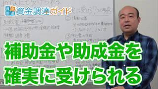 【資金調達ガイド】あなたも受けられる！補助金や助成金を確実に受ける７つの極意 [upl. by Eal208]