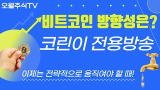 비트코인 실시간방송  9월 30일 월요일 저녁방송  오주와 함께하는 9월의 마지막밤  도지코인시바이누암호화폐 에이다 리플 차트분석 [upl. by Aicirtal28]