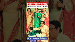 নাচছে কবির গাইছেন হবু মা কোয়েল Ranjit Mullick Bari Durga Puja নাদেখা Moments  Koel Mallick [upl. by Thun]