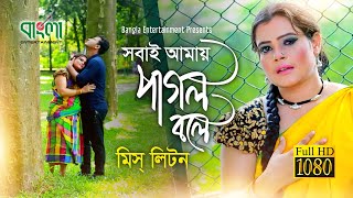 সবাই আময় পাগল বলে  মিস লিটন  Shobai Amay Pagol Bole  Miss Liton  Bangla New Song 2018 [upl. by Abbotson]