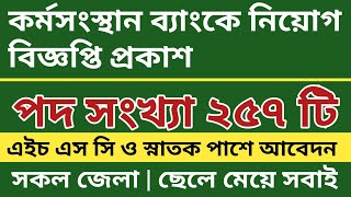 কর্মসংস্থান ব্যাংক নিয়োগ বিজ্ঞপ্তি ২০২৩  Kormo songthan bank job circular  Bank job vacancy [upl. by Braun]