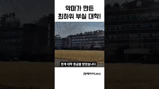 비리 사학 게이트 주범이 만든 최하위 대학교 [upl. by Adnama]