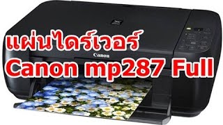 ไดร์เวอร์ Canon mp287 driver full แผ่นเต็ม [upl. by Lavicrep]