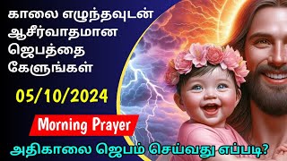 Early morning prayer in tamil அதிகாலை ஜெபம்  morning prayer in tamil today athikalai jebam 51024 [upl. by Eedyah288]