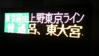 自作E233系行先表示器 停車駅スクロール沼津発 東京経由普通 黒磯行 [upl. by Hyde]