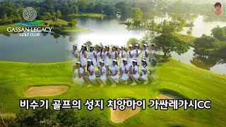 🏌‍♀️비수기 골프의 성지 치앙마이 가싼레가시 CC [upl. by Ahsiniuq]