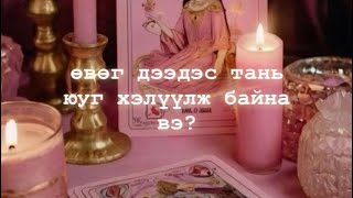 🌞өвөг дээдсийн мессеж✨tarot reading [upl. by Bowes698]