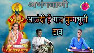 ।आळंदी हे गाव पुण्यभूमी ठाव। alandi he gav punyabhumi thav avswarlahari [upl. by Efi233]