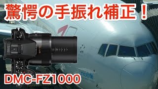 【Panasonic LUMIX FZ1000】400mmを手持ちで撮れる 驚愕の5軸ハイブリッド手ブレ補正 [upl. by Steinway170]