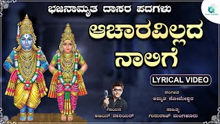 ಆಚಾರವಿಲ್ಲದ ನಾಲಿಗೆ  Acharavillada Naalige  Kannada Dasara Padagalu  Ajay Warrier  A2BhaktiSangama [upl. by Ancalin]