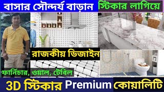 কিচেন স্টিকার। interior wallpaper sticker price in BdWallpaper3d MarblePvc sticker price in Bd 24 [upl. by Naniac]