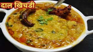 रेस्टॉरंट जैसी स्वादिष्ट दाल खिचडी परफेक्ट मुंगदाल खिचडी  Dal Khichdi Recipe mungdal khichdi [upl. by Marybelle]