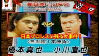 【WWE2K17】 ～甦る名勝負～ 「橋本真也 vs 小川直也」 [upl. by Anaiek]