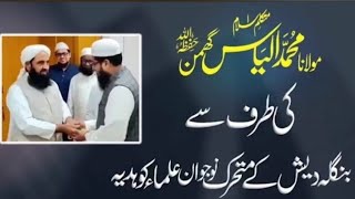 Mutakallim e Islam Ki Taraf Sy Bangladesh KYUlama Ko Gift [upl. by Arrej]