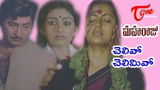 Maharaju Movie Songs  Chelivo Chelimivo  Shoban Babu  Suhasini [upl. by Anidem653]