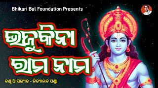 New OdiaMotivational Song  Bhajukina Rama Nama Re  Bhikari Bal Foundation [upl. by Ardnoek503]