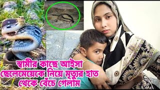 খালি বাসার ভিতর বিশাল বড় অজগর সাপ ঢুকলো ছেলে মেয়েকে নিয়ে মৃত্যুর হাত থেকে অল্পর জন্য বেঁচে গেলাম [upl. by Lenno100]