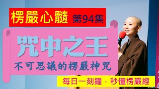 【10分鐘楞嚴經】EP094 咒中之王 不可思議的楞嚴神咒 見輝法師主講 [upl. by Romona]