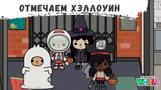 🎃 Отмечаем Хэллоуин👻 Toca World 🎃 [upl. by Nawaj280]