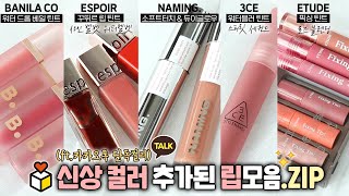 cc NEW 신상컬러 추가된 립모음ZIP⭐️ ft카톡단독컬러  바닐라코 에스쁘아 네이밍 3CE 에뛰드  모두 전컬러 발색있음🔥 I 루치나Luchina [upl. by Levana719]