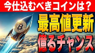 【速報】ついにビットコインが過去最高値を更新！今後の動向は？【リップル】【シバコイン】【イーサリアム】【ビットコイン】【XRP】【SHIB】【DOGE】【Ethereum】 [upl. by Abeu]