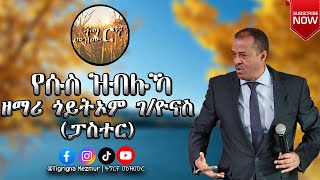 ዘማሪ ጎይትኦም ገብረዮናስ ፓስተር ርእይ ኣቢለካስ Goitom Gebreyonas Pastor  Reey Abilekas  TigrignaMezmur [upl. by Croix]