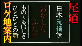 【尾道 ロケ地】尾道三部作外伝：日本殉情伝 おかしなふたり ものくるほしきひとびとの群 [upl. by Summer320]