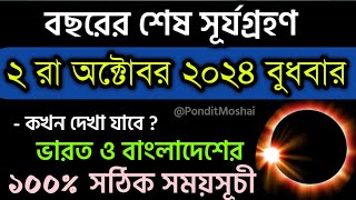 2 October 2024 surya grahan  সূর্যগ্রহণ সময়সূচি ২০২৪  Surya Grayan 2024 Solar Eclipse 2024 Live [upl. by Yenettirb]