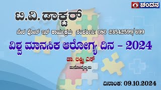 TV Doctor  Live  Phone  In  World Mental Health Day  2024  09102024  12 pm  DD Chandana [upl. by Sachs]