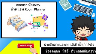 ออกแบบห้องนอน ด้วย แอพ Room Planner [upl. by Shandra]