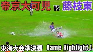 【帝京大可児vs藤枝東｜ハイライト】インハイ東海大会準決勝 2024623 [upl. by Atiek]