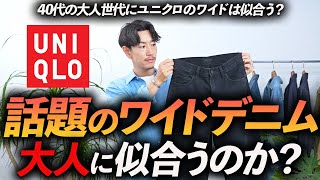 【40代】大人にユニクロのワイドデニムは似合うのか？服のプロが実際に履きながら徹底解説します。 [upl. by Cortney]