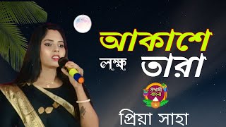 Akashe Lokko Tara  Priya saha  আকাশে লক্ষ তারা  প্রিয়া সাহা [upl. by Uamak]