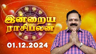 Daily Rasi Palan 01122024  இன்றைய ராசி பலன்  9444453693  Today Rasi Palan Swasthiktv [upl. by Naji]