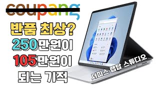 쿠팡 반품 최상은 상태가 어떨까 가격 떡락했다는 노트북 구매해보았습니다  겉만 번지르르한 서피스 랩탑 스튜디오 개봉기 [upl. by Chrisse912]