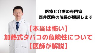 【本当は怖い】加熱式タバコの危険性について【医師が解説】 [upl. by Lurline]