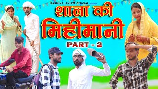 शाला की मिहीमानी 2  न्यू वीडियो कॉमेडीBasmina janista official [upl. by Nhtanhoj]