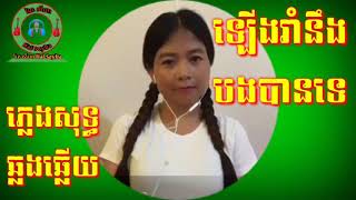 ឡើងរាំនឹងបងបានទេ ភ្លេងសុទ្ធមានដៃគូស្រីច្រៀងស្រាប់Dancing with you pure music singing and singing [upl. by Helban460]