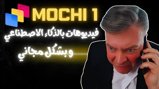 Genmo AI نموذج قوي لانتاج الفيديو بالذكاء الاصطناعي مجاني من  Mochi1 [upl. by Boyden]