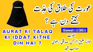 Aurat Ki Talaq Ki Iddat Kitne Din Talaq Ki Iddat Ki Muddat  Iddat Ka Tarikha  Talaq Ke Baad Q35 [upl. by Rudolph]