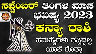 Kanya Rashi Bhavishya September 2023  Kanya Rashi Bhavishya In Kannada  Kanya Astrology In Kannada [upl. by Aleahcim188]