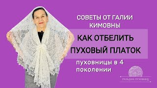 Как отбелить пуховый платок Советы от Галии Кимовны пуховницы 4 поколения [upl. by Asenev588]