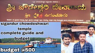 ಶ್ರೀ ಸಿಗಂದೂರು ಚೌಡೇಶ್ವರಿ ದೇವಾಲಯ  Sri Sigandur Chowdeshwari Temple complete travel guide and budget [upl. by Adlin493]