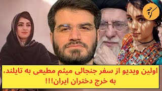 اولین ویدیو از سفر جنجالی میثم مطیعی به تایلند، به خرج دختران ایران [upl. by Ashien]