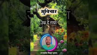 प्रेरणादायक सुविचार motivational quotes motivation suvichar inspiration thoughts shorts music [upl. by Gerbold]