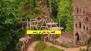 Travel to Rudkhan Castle  سفر به قلعه رودخان [upl. by Enirahtak]